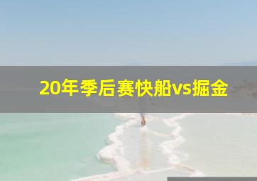 20年季后赛快船vs掘金