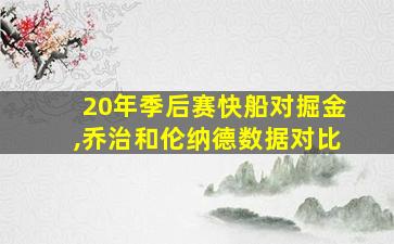 20年季后赛快船对掘金,乔治和伦纳德数据对比