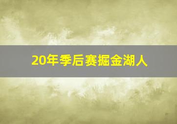 20年季后赛掘金湖人