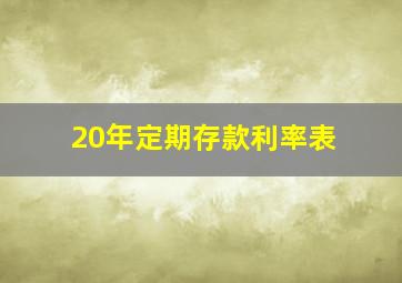 20年定期存款利率表