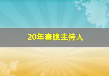 20年春晚主持人