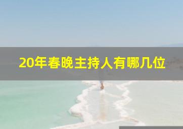 20年春晚主持人有哪几位