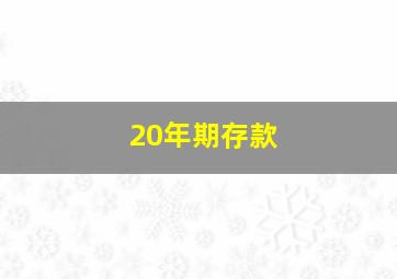 20年期存款