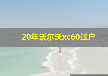 20年沃尔沃xc60过户