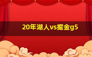 20年湖人vs掘金g5