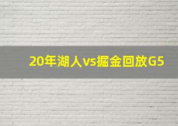 20年湖人vs掘金回放G5