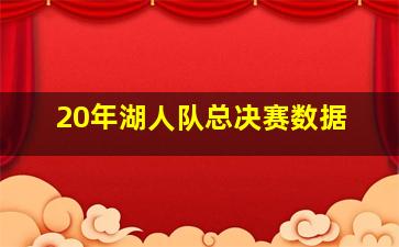 20年湖人队总决赛数据