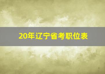 20年辽宁省考职位表