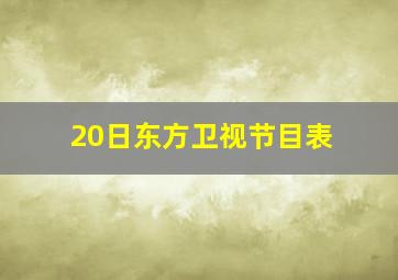 20日东方卫视节目表