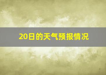 20日的天气预报情况