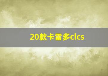 20款卡雷多clcs