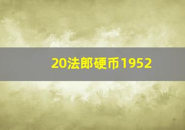 20法郎硬币1952