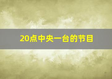 20点中央一台的节目