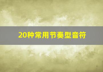 20种常用节奏型音符