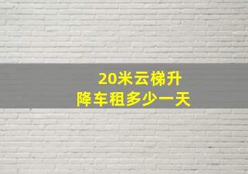 20米云梯升降车租多少一天