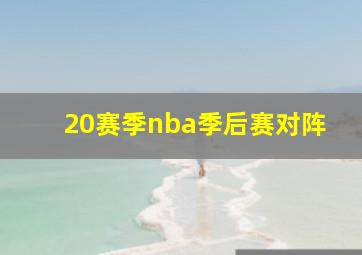 20赛季nba季后赛对阵