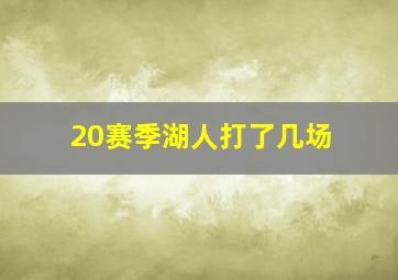 20赛季湖人打了几场