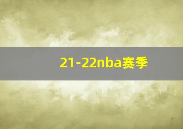 21-22nba赛季