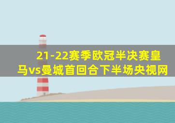 21-22赛季欧冠半决赛皇马vs曼城首回合下半场央视网