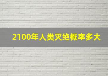 2100年人类灭绝概率多大