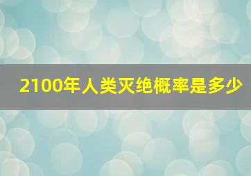 2100年人类灭绝概率是多少