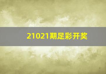 21021期足彩开奖