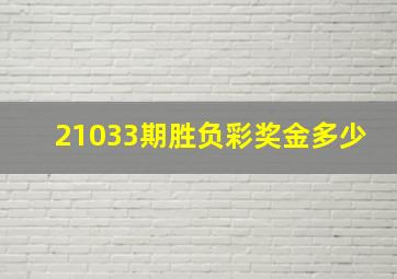 21033期胜负彩奖金多少