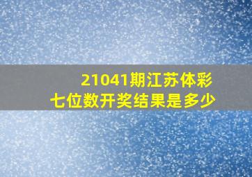 21041期江苏体彩七位数开奖结果是多少