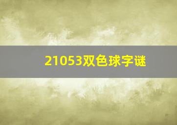 21053双色球字谜