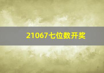 21067七位数开奖