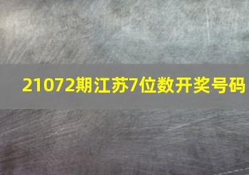 21072期江苏7位数开奖号码