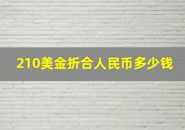 210美金折合人民币多少钱