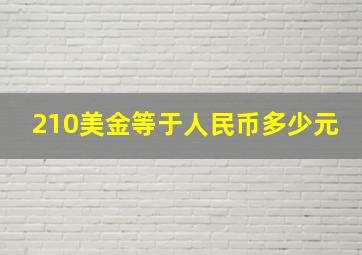 210美金等于人民币多少元