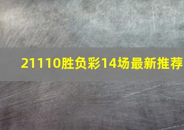 21110胜负彩14场最新推荐