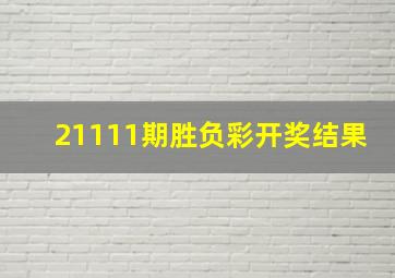 21111期胜负彩开奖结果