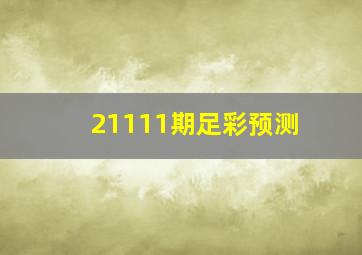 21111期足彩预测