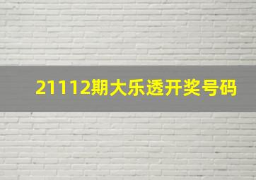 21112期大乐透开奖号码