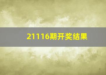 21116期开奖结果