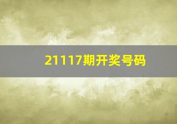 21117期开奖号码