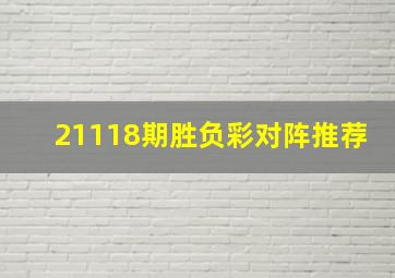 21118期胜负彩对阵推荐