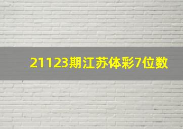 21123期江苏体彩7位数