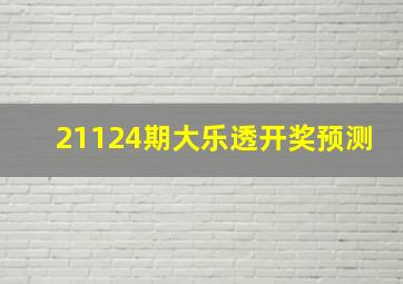 21124期大乐透开奖预测