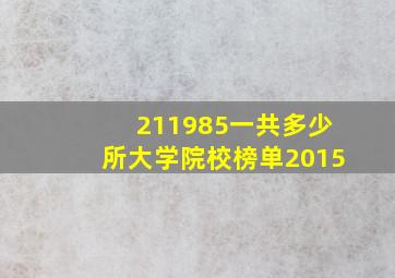 211985一共多少所大学院校榜单2015