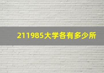 211985大学各有多少所