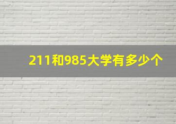 211和985大学有多少个