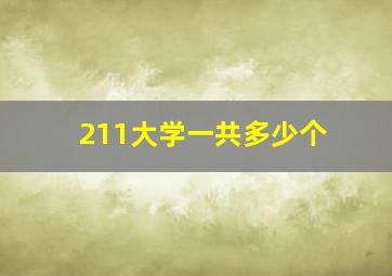 211大学一共多少个