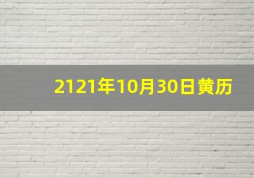 2121年10月30日黄历