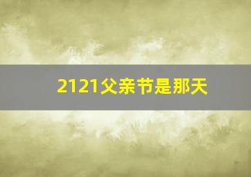 2121父亲节是那天