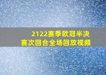 2122赛季欧冠半决赛次回合全场回放视频