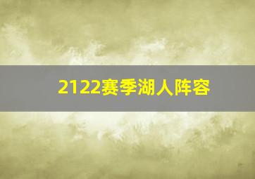 2122赛季湖人阵容